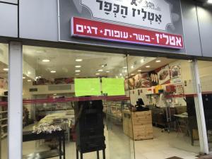 אטליז הכפר