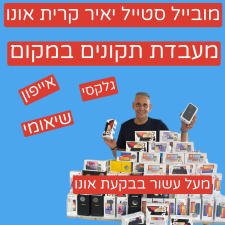 מובייל סטייל יאיר אזרי