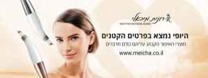 רונית מיכאלי