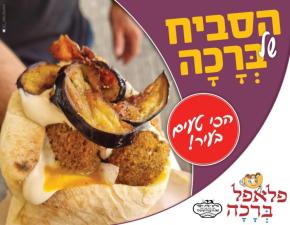 פלאפל ברכה