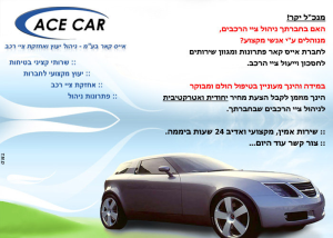 אייס קאר שרותי קצין בטיחות בתעבורה