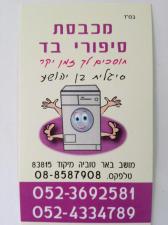 מכבסת סיפורי בד
