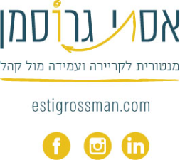 אסתי גרוסמן מנטורית לקריירה ועמידה מול קהל