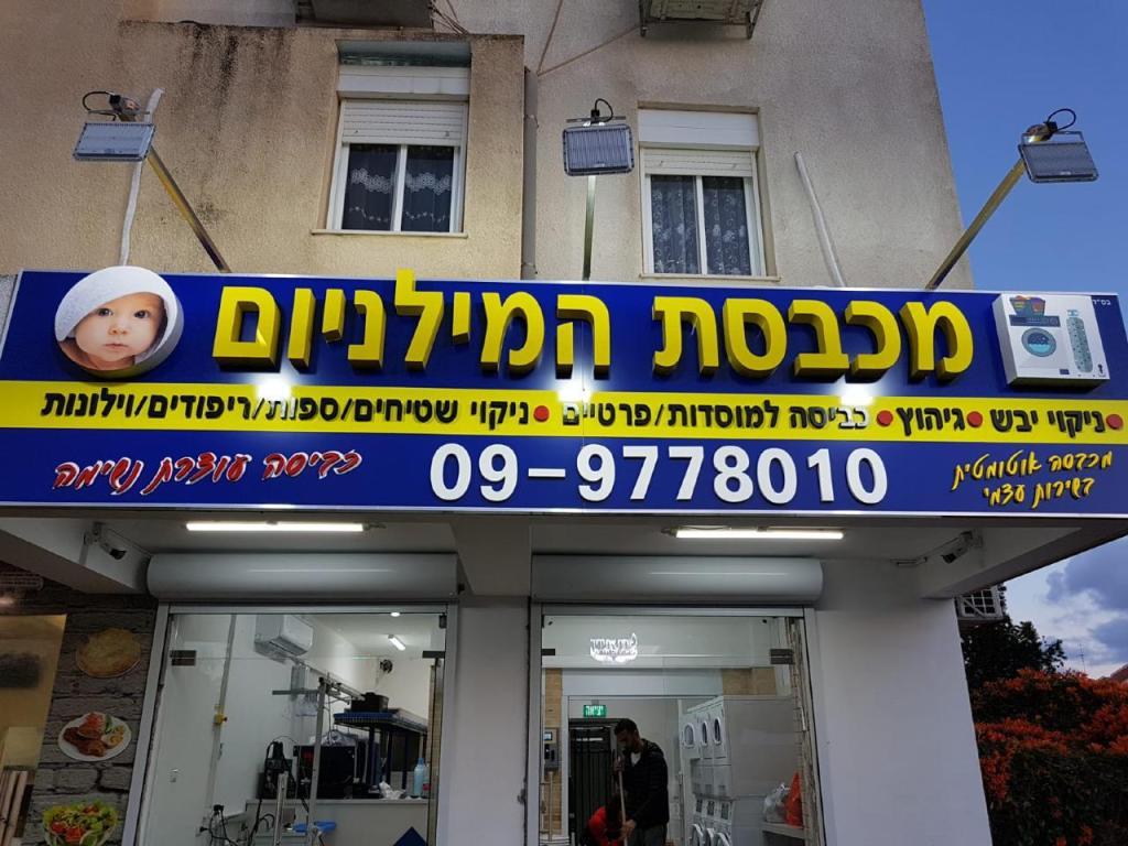 מכבסת המילניום מכבסת המילניום