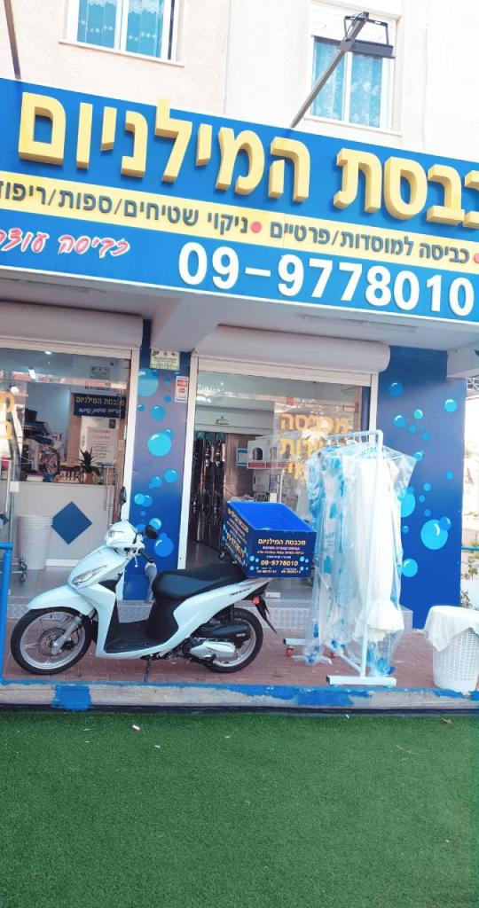 מכבסת המילניום מכבסת המילניום