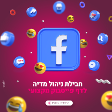 מעשינו - ניהול מדיה