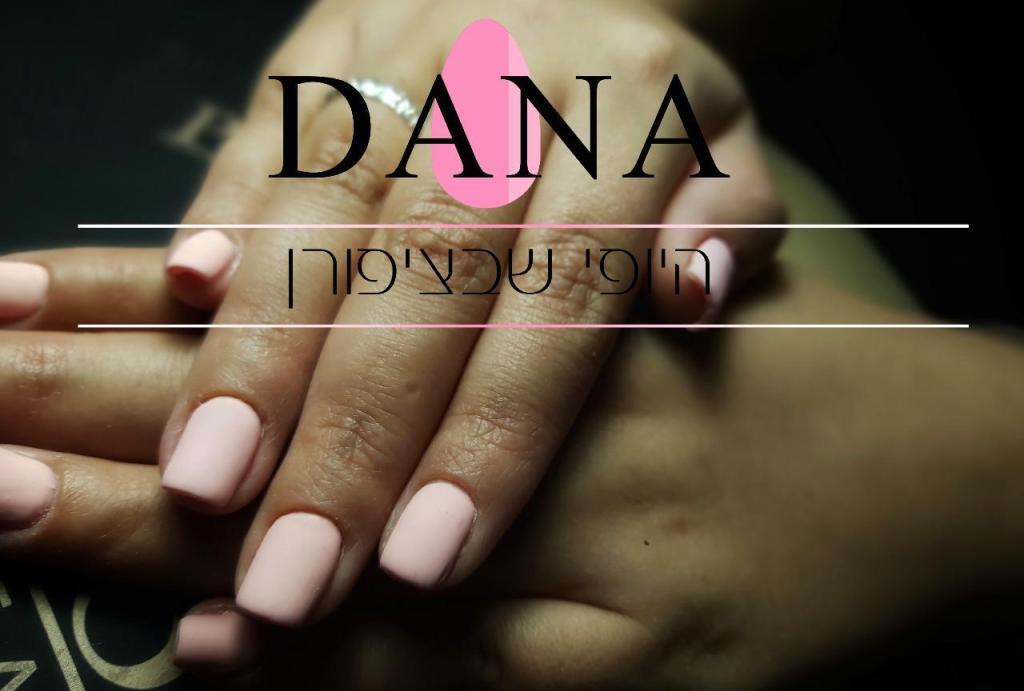 דנה היופי שבציפורן דנה היופי שבציפורן