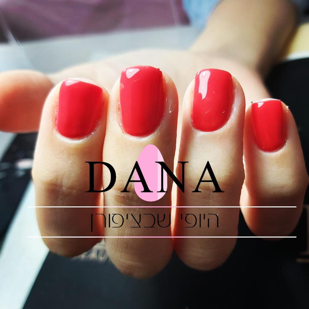 דנה היופי שבציפורן דנה היופי שבציפורן