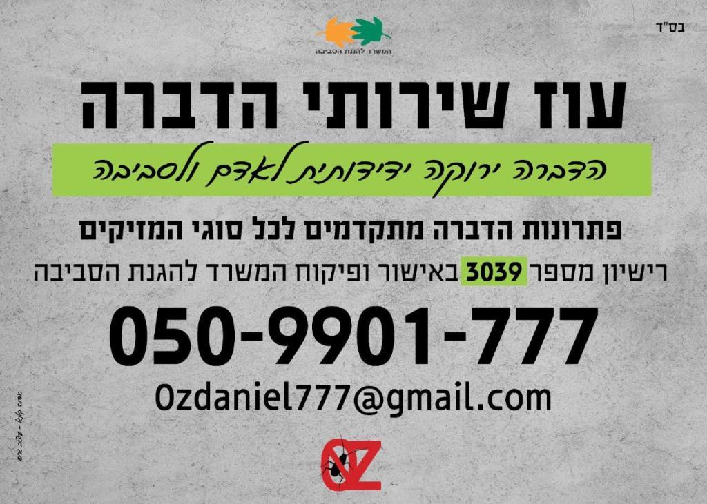 עוז שירותי הדברה עוז שירותי הדברה