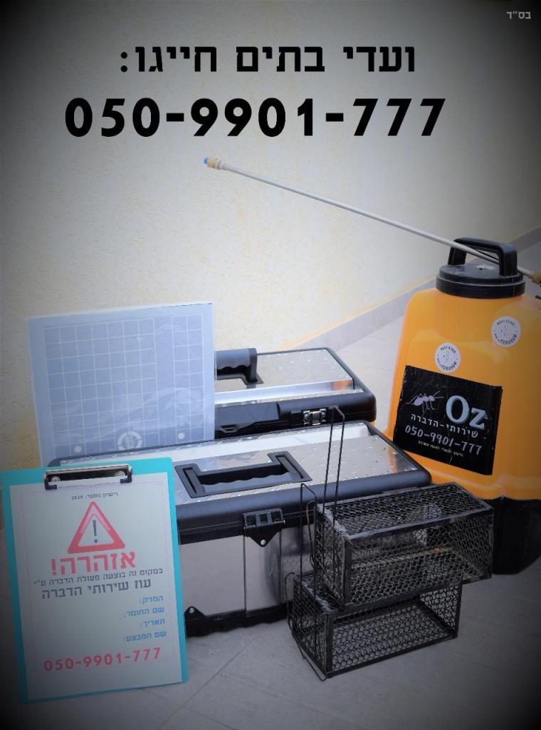 עוז שירותי הדברה עוז שירותי הדברה