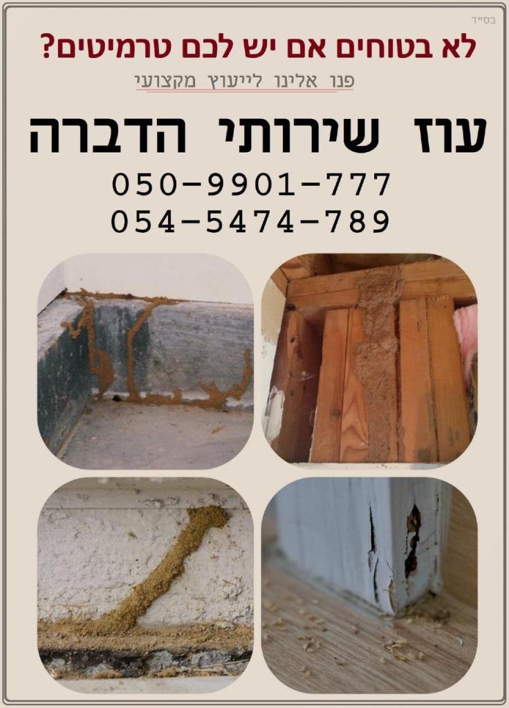 עוז שירותי הדברה עוז שירותי הדברה