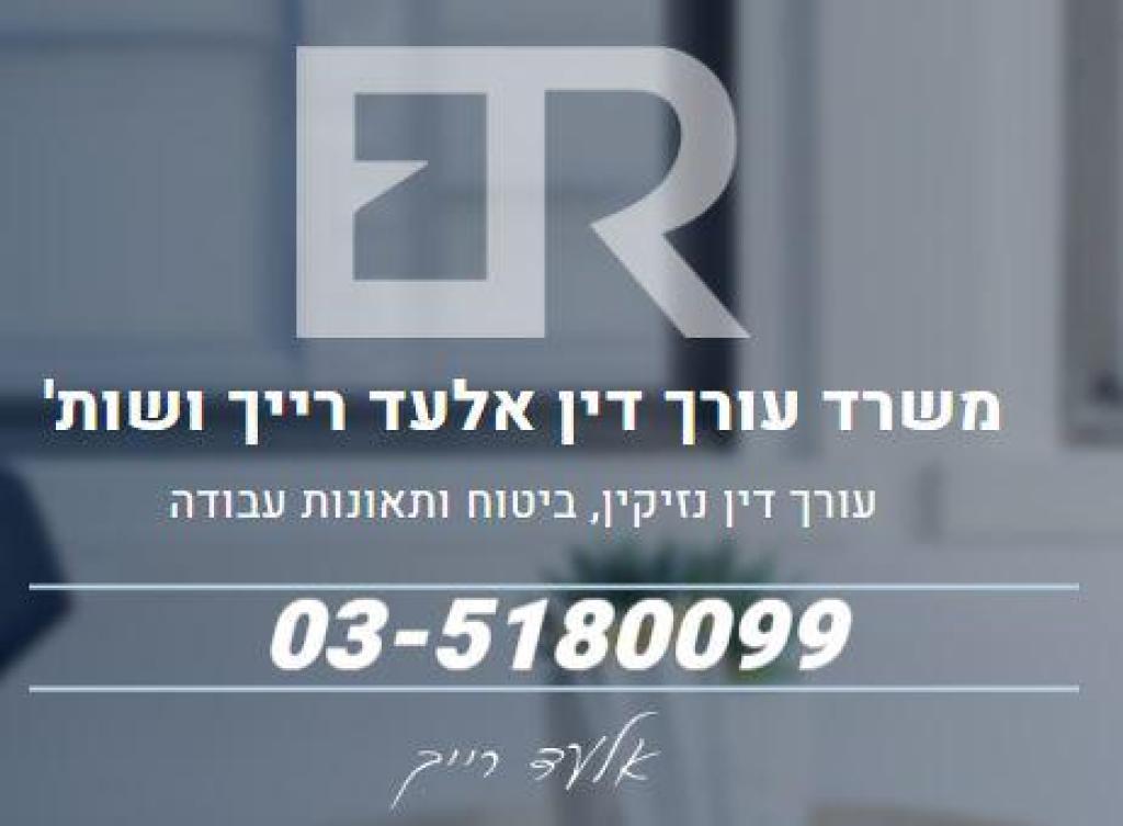 משרד עורך דין אלעד רייך משרד עורך דין אלעד רייך