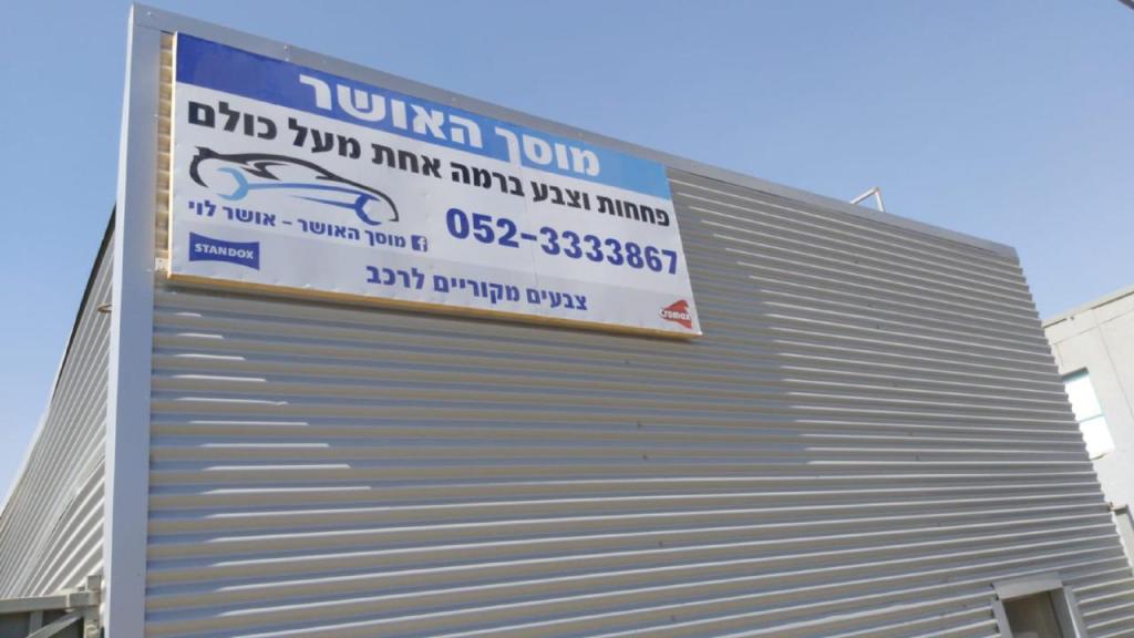 מוסך האושר מוסך האושר