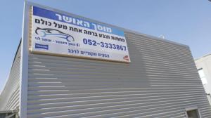 מוסך האושר
