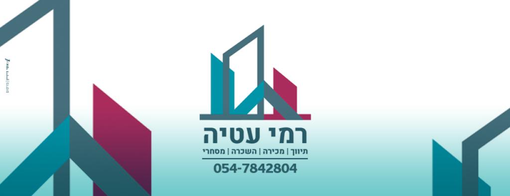 רמי עטיה יעוץ ונדל"ן רמי עטיה יעוץ ונדל"ן