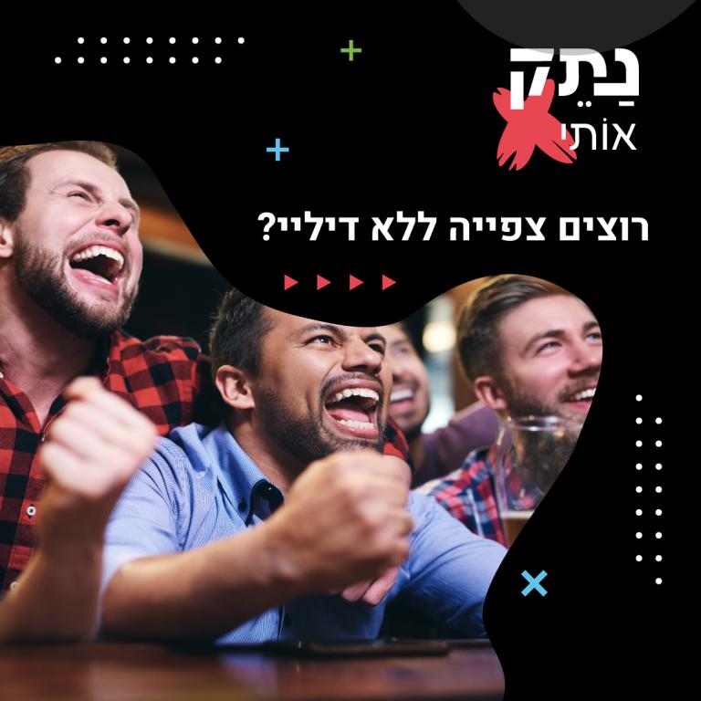 נתק אותי נתק אותי