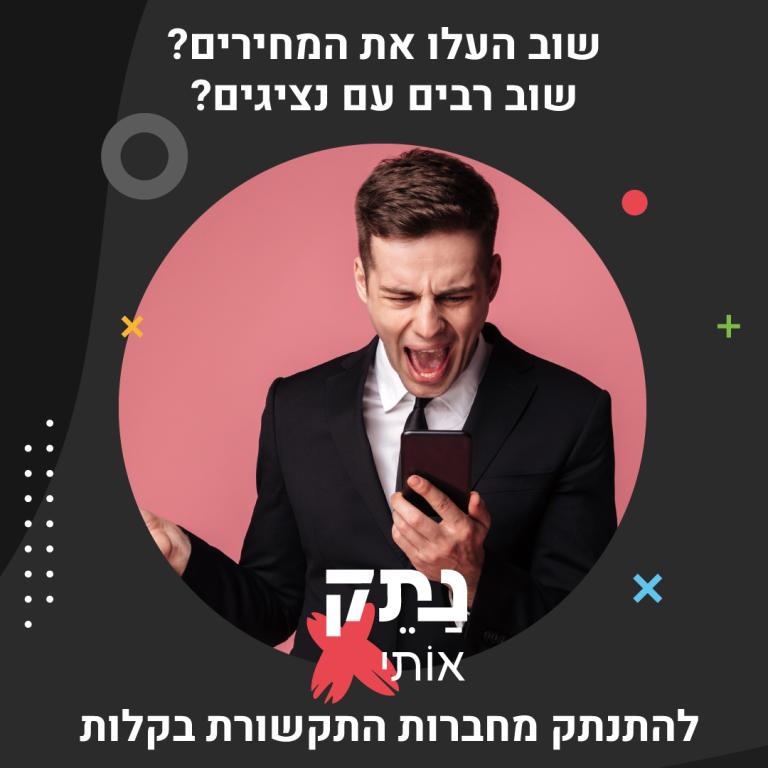נתק אותי נתק אותי