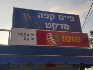 פייס קפה טוטו לוטו