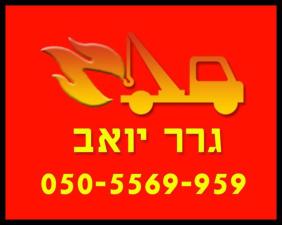 גרר יואב
