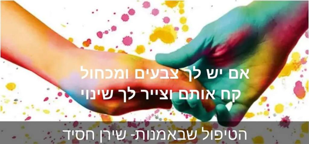 הטיפול שבאמנות הטיפול שבאמנות