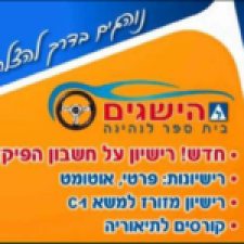 הישגים בית ספר לנהיגה 