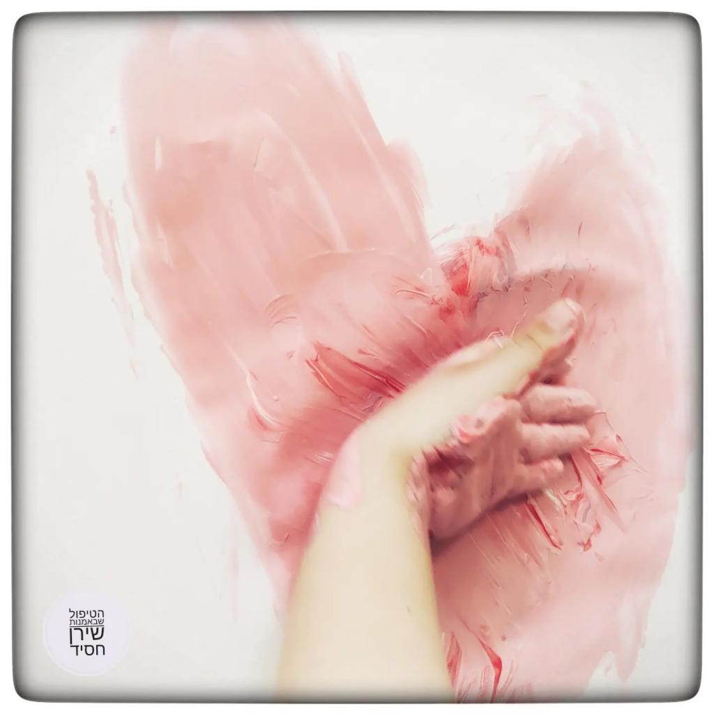 הטיפול שבאמנות הטיפול שבאמנות