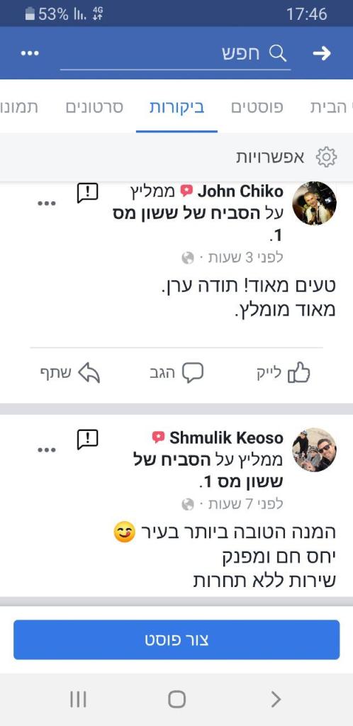 הסביח של ששון הסביח של ששון