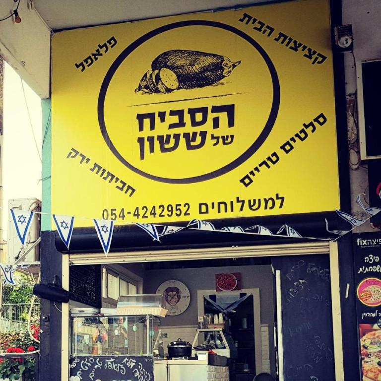 הסביח של ששון הסביח של ששון