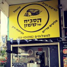הסביח של ששון