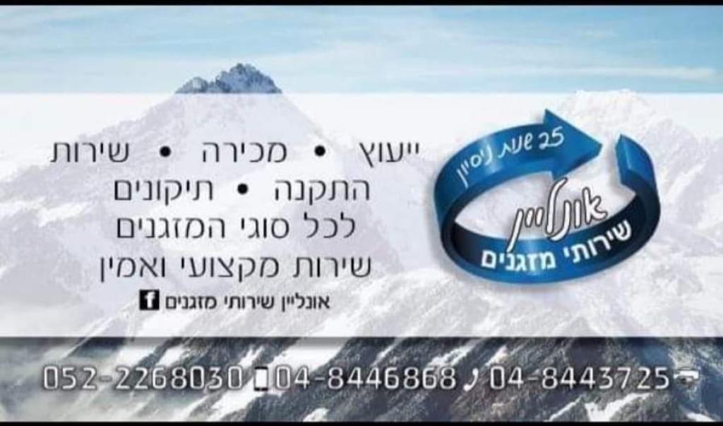 און ליין שירותי מזגנים און ליין שירותי מזגנים