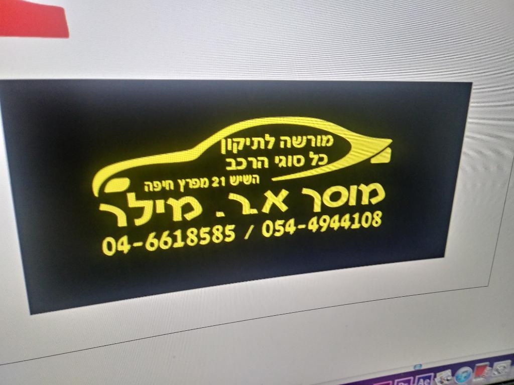 מוסך א.ר.מילר מוסך א.ר.מילר