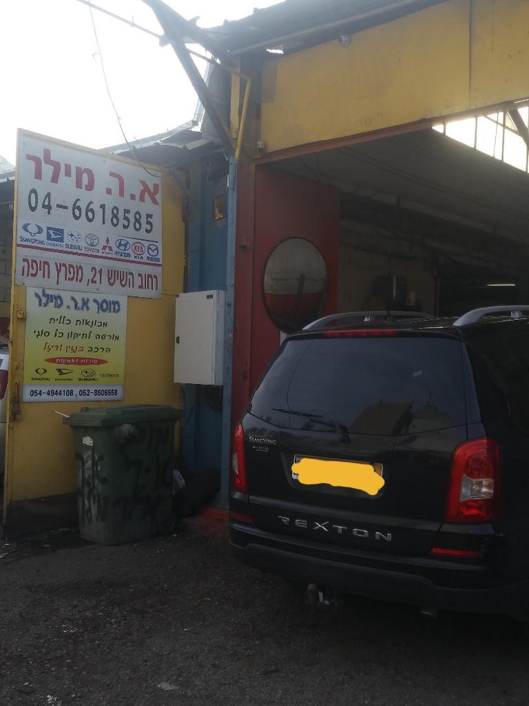 מוסך א.ר.מילר מוסך א.ר.מילר