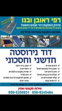 ראובן ובנו דודי שמש