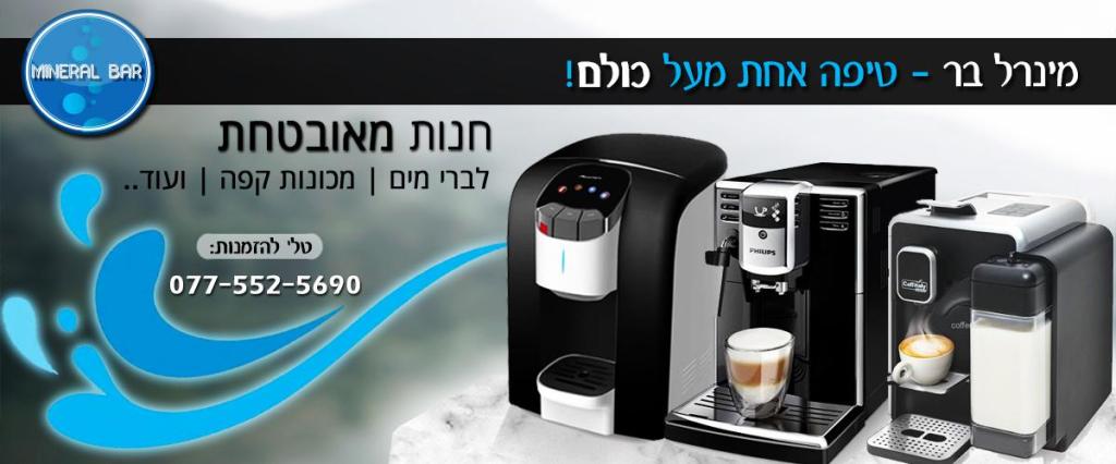 עולם הקפה מינרל בר עולם הקפה מינרל בר