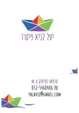 יעל לביא פיטרו
