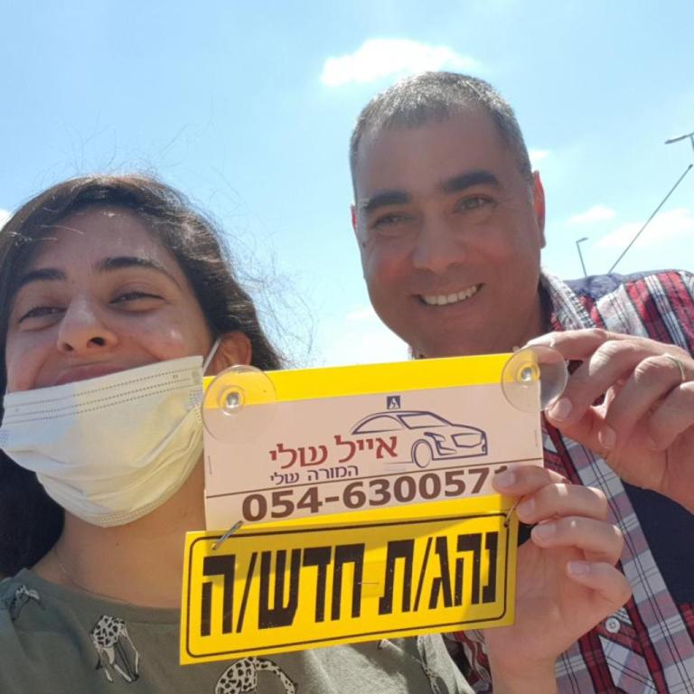 אייל שלי מורה לנהיגה אייל שלי מורה לנהיגה