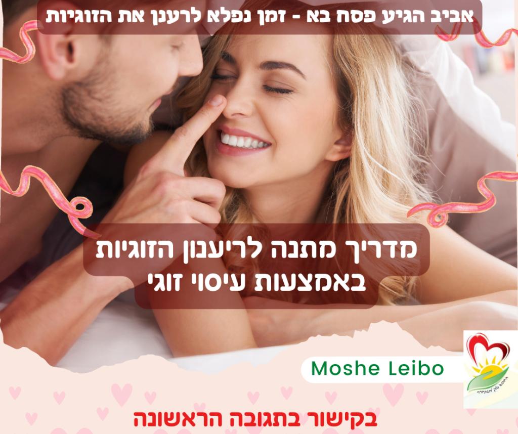 משה עיסוי זוגי משה עיסוי זוגי