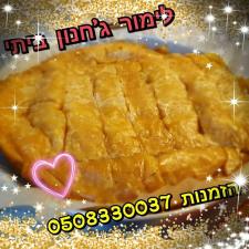 לימור ג'חנון ביתי