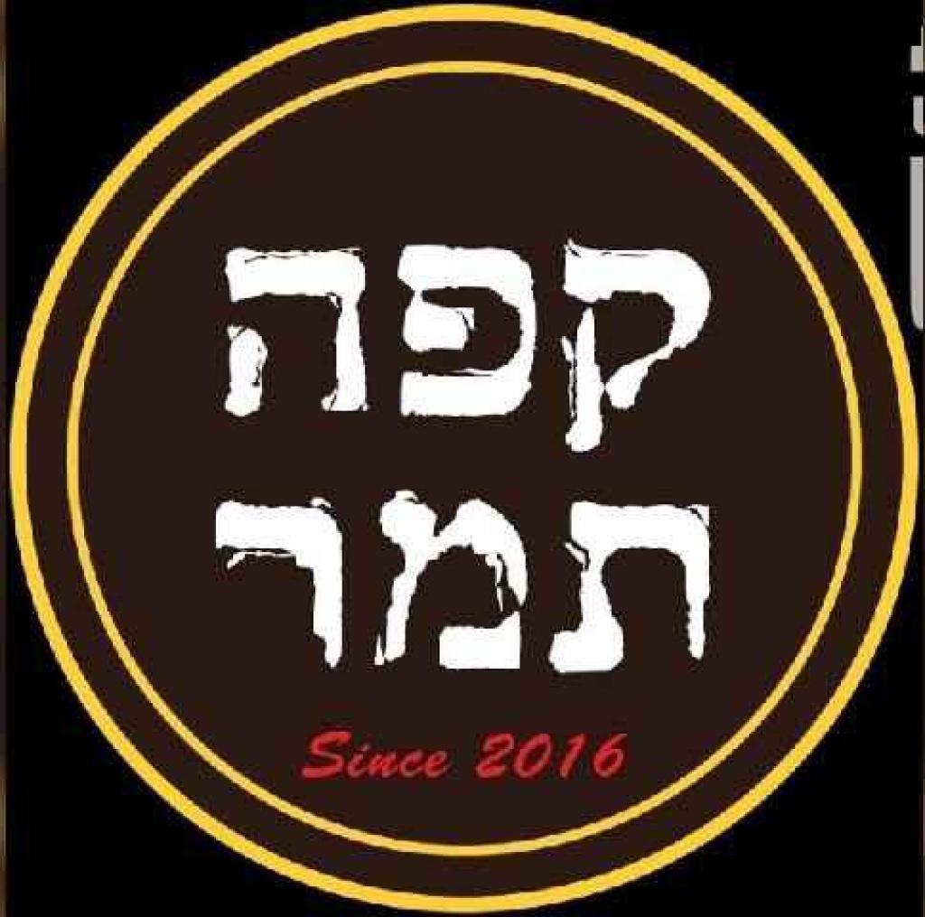 קפה תמר הנגרר קפה תמר הנגרר