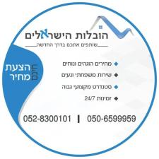 הובלות הישראלים