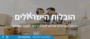 הובלות הישראלים