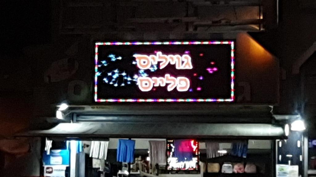 גויליס פלייס מרקט גויליס פלייס מרקט