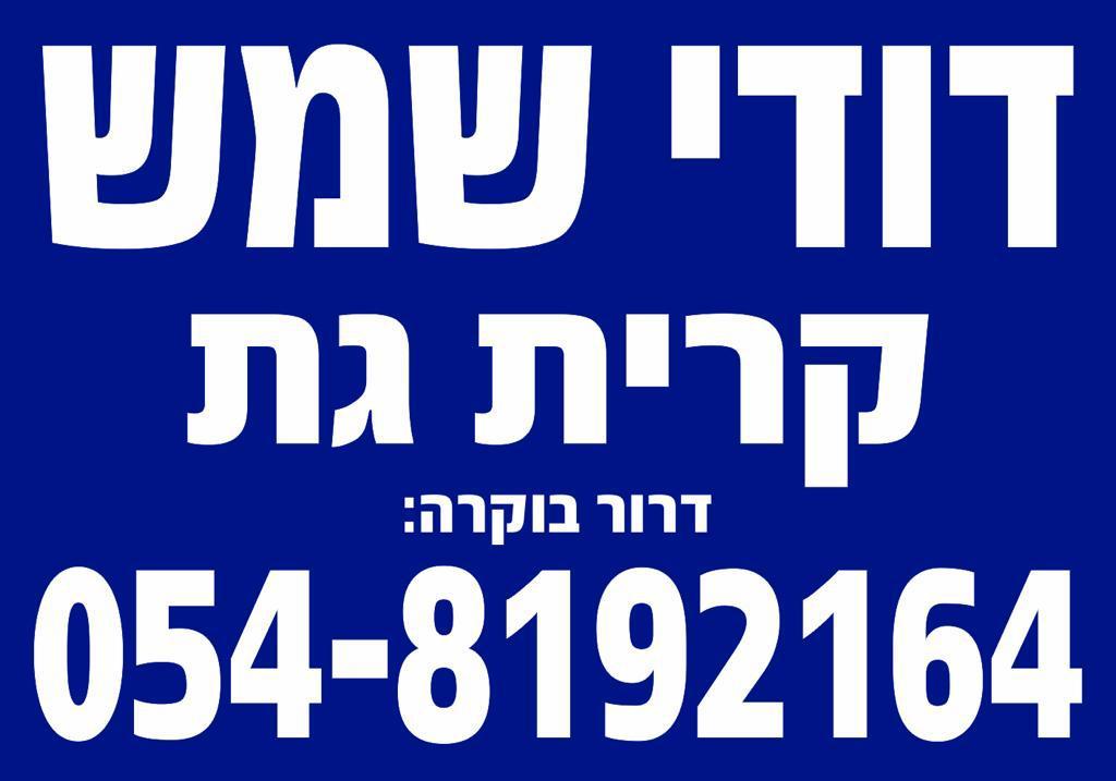 דודי שמש קרית גת דודי שמש קרית גת