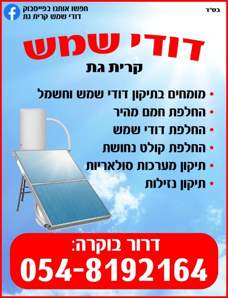 דודי שמש קרית גת דודי שמש קרית גת