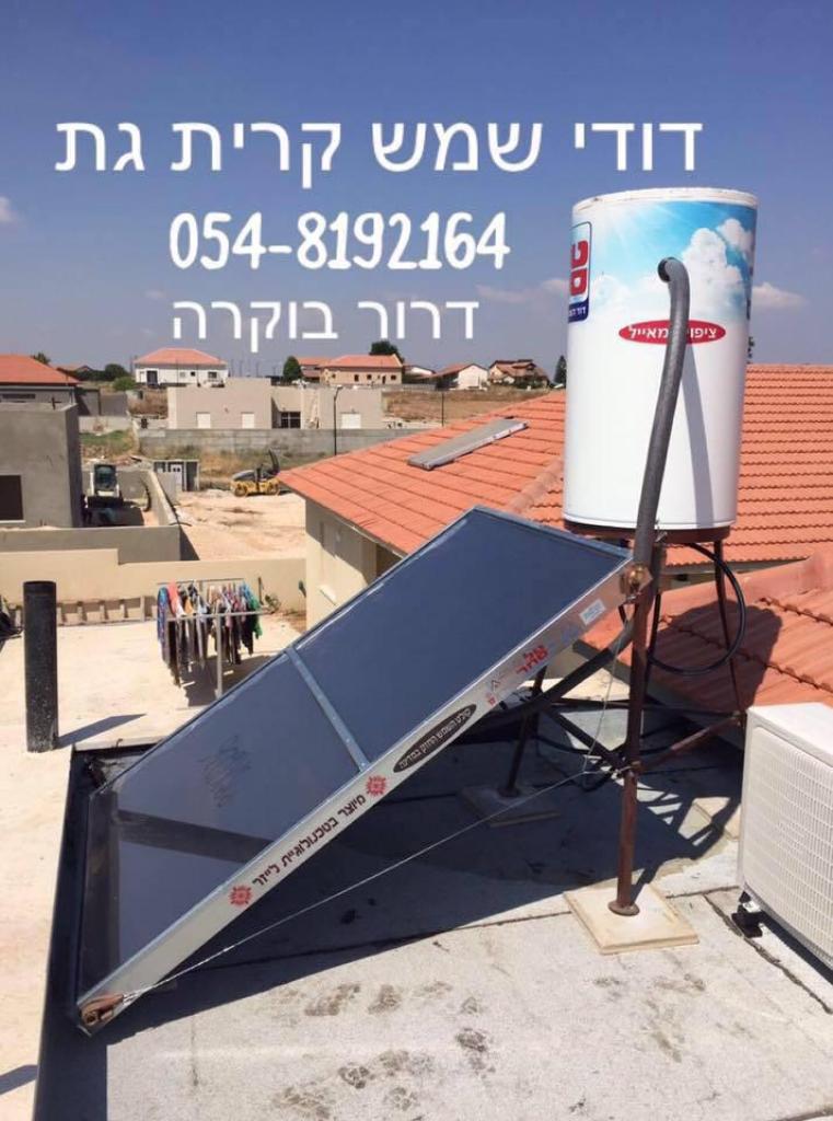 דודי שמש קרית גת דודי שמש קרית גת