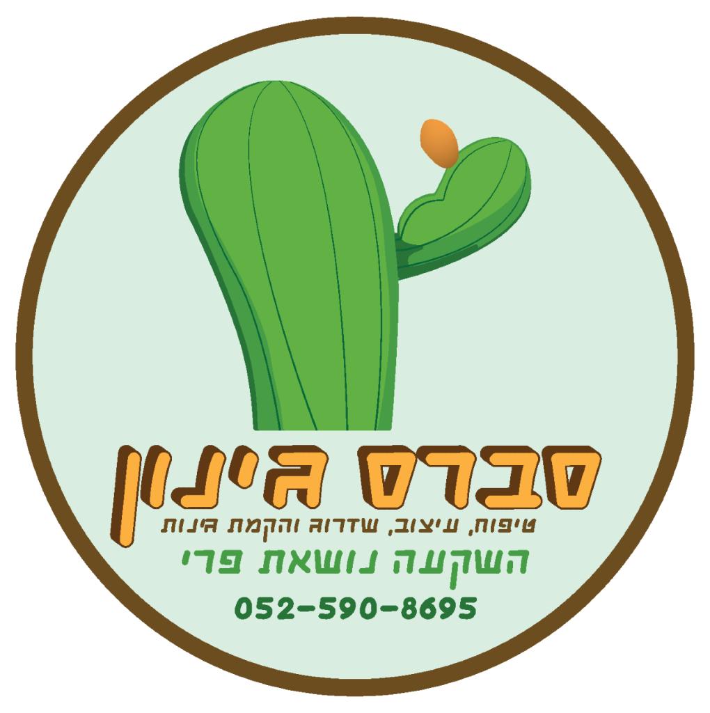 סברס גינון סברס גינון