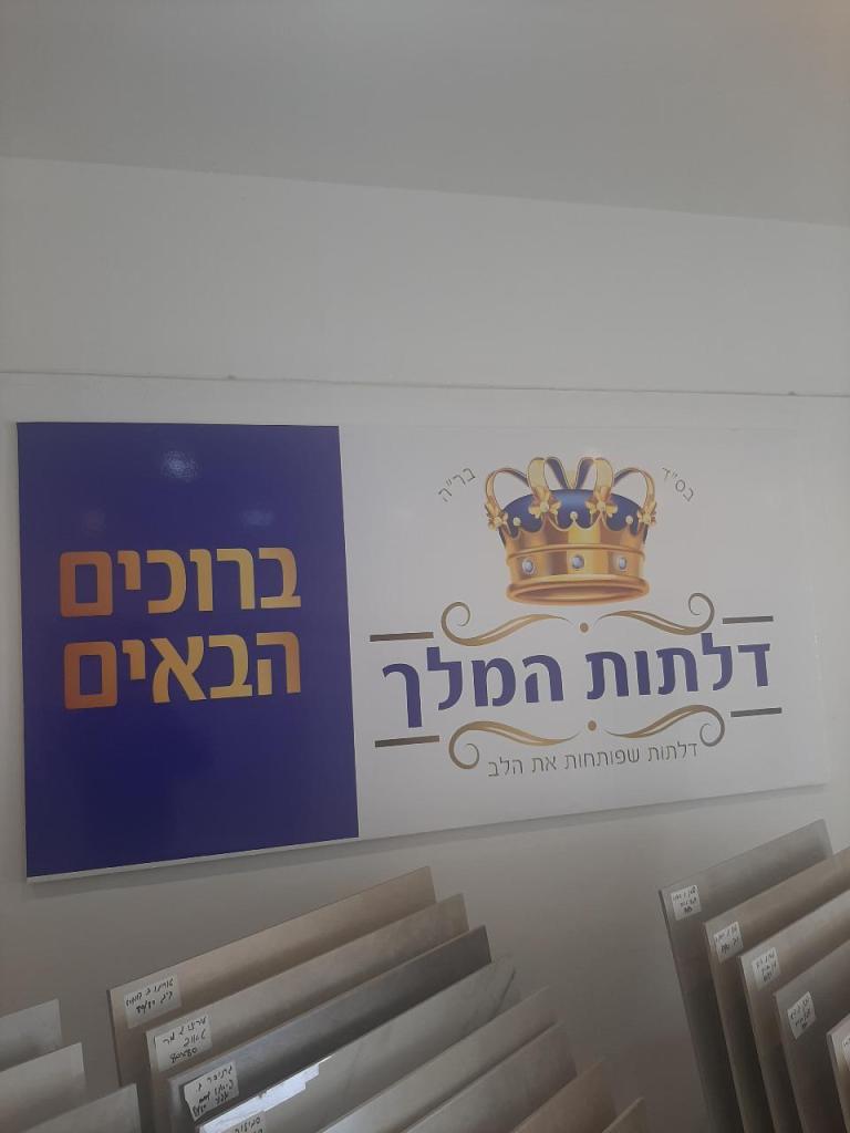 דלתות המלך דלתות המלך