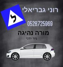 רוני גבריאלי מורה נהיגה