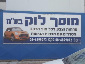 מוסך לוק  מנוהל