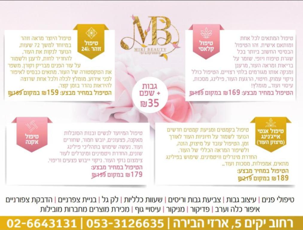 מירי ביוטי קוסמטיקס מירי ביוטי קוסמטיקס